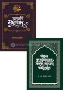 অবসর প্রকাশনা সংস্থার সিরাত ও কুরআন প্যাকেজ