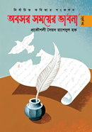 অবসর সময়ের ভাবনা ৪র্থ খণ্ড 