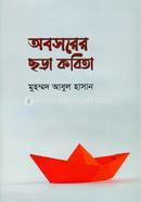 অবসরের ছড়া কবিতা 