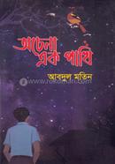 অচেনা এক পাখি