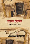 অচেনা স্টেশন