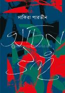 অচিন উহঁ