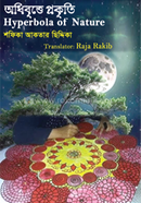 অধিবৃত্তে প্রকৃতি