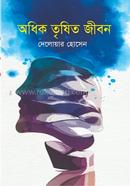 অধিক তৃষিত জীবন