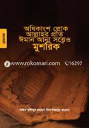 অধিকাংশ লোক আল্লাহর প্রতি ঈমান আনা সত্ত্বেও মুশরিক