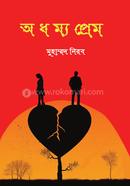 অধম্য প্রেম