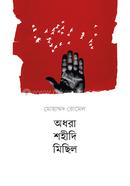 অধরা শহীদি মিছিল