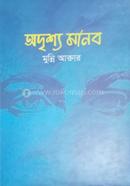 অদৃশ্য মানব