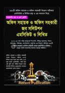 অফিস সহায়ক ও অফিস সহকারী জব সলিউশন এমসিকিউ ও লিখিত