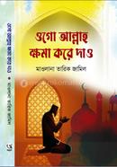 ওগো আল্লাহ ক্ষমা করে দাও 