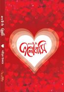 অহর্নিশি ভালোবাসি