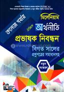 ঐচ্ছিক অর্থনীতি প্রভাষক নিবন্ধন - কলেজ পর্যায়