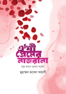 ঐশী প্রেমের নাজরানা