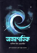 অজাগতিক