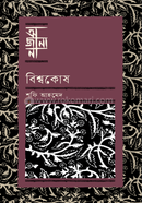 বিশ্বকোষ