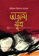 অজানা সূত্র