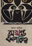 অখণ্ড একাকিত্ব