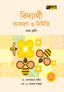 বিদ্যার্থী ব্যাকরণ ও নির্মিতি (নবম শ্রেণি)