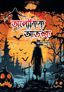  অলৌকিক আতঙ্ক 