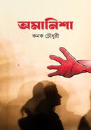 অমানিশা
