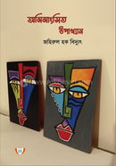 অমিমাংসতি উপাখ্যান
