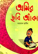 অমির ছবি আঁকা