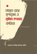 অমৃত রসে মৃগতৃষ্ণা ও তৃষিত হৃদয়ের কবিতা 