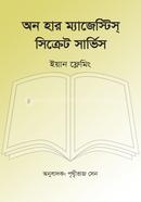 অন হার ম্যাজেস্টিস্ সিক্রেট সার্ভিস