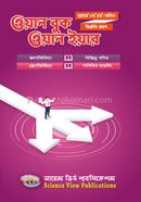 ওয়ান বুক ওয়ান ইয়ার – দ্বিতীয় অংশ (গণিত) - অনার্স ৪র্থ বর্ষ image