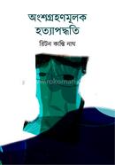 অংশগ্রহণমূলক হত্যাপদ্ধতি