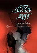অনিষিক্ত প্রণয়