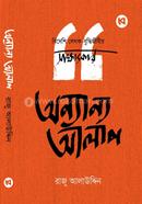 অন্যান্য আলাপ
