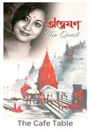 অন্বেষণ The Quest