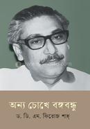 অন্য চোখে বঙ্গবন্ধু 