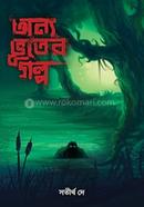 অন্য ভূতের গল্প