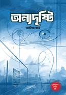 অন্যদৃষ্টি