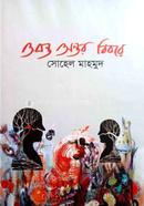 অনন্ত অন্তর বিবরে