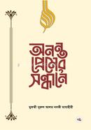 অনন্ত প্রেমের সন্ধানে
