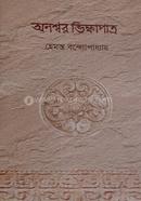 অনশ্বর ভিক্ষাপাত্র