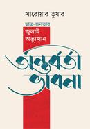 অন্তর্বর্তী ভাবনা