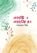 অন্তর্দৃষ্টি ও অনুভূতির রঙ