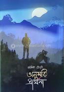 অনুমতি প্রার্থনা