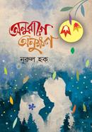 অনুরাগে অনুক্ষণ 