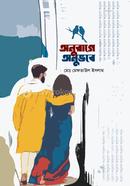 অনুরাগে অনুভবে