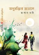 অনুরক্তির অতলে