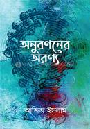 অনুরণনের অরণ্য