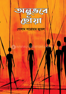 অনুভবে ছোঁয়া