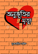 অনুভূতির মৃত্যু 