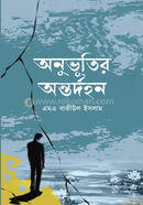 অনুভূতির অন্তর্দহন