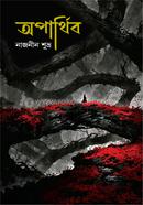 অপার্থিব
